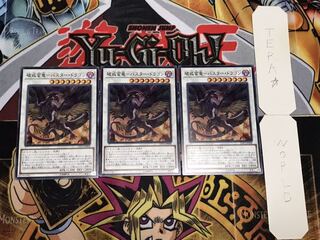 破戒蛮竜-バスター・ドラゴン ノーマル 3枚セット てら