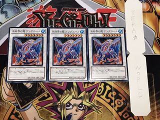 氷結界の龍 グングニール ノーマル 3枚セット てら