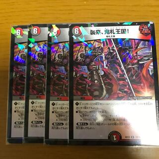 襲来、鬼札王国!