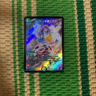 ドンドン水撒くナウ SR