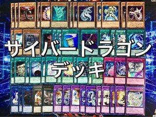 本格構築【サイバードラゴンデッキ】 メイン＆エクストラ セット