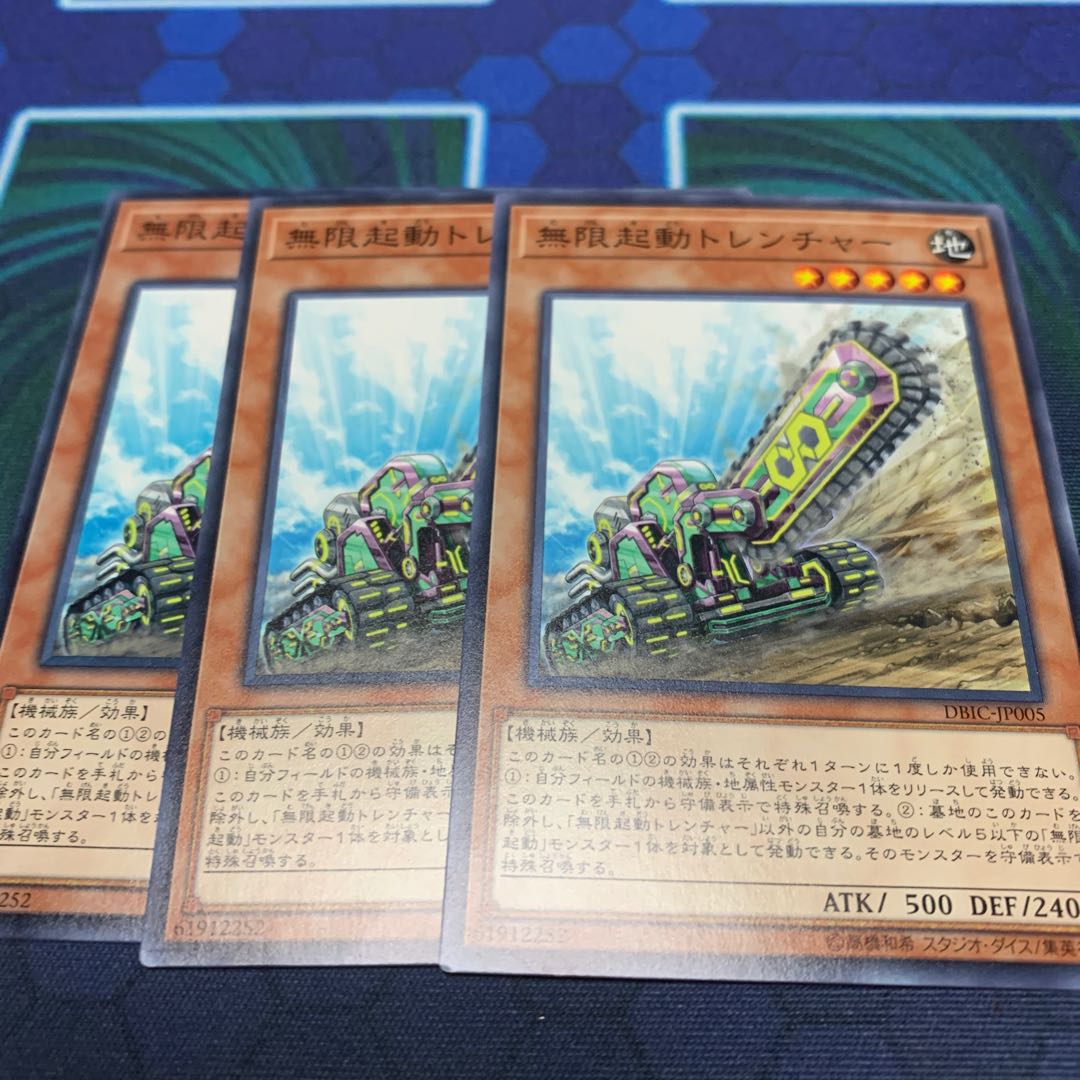 無限起動トレンチャー