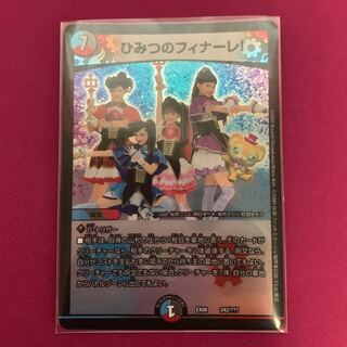 ひみつのフィナーレ!