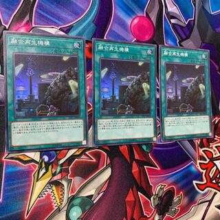 融合再生機構 SR