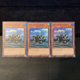 スチーム・シンクロン SR