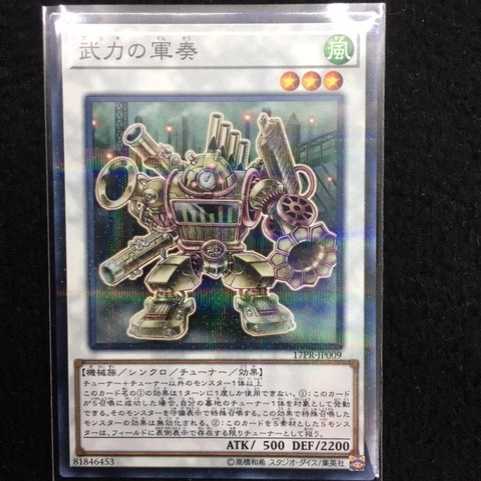 「未使用美品」武力の軍奏 17PR-JP009 ノーパラ