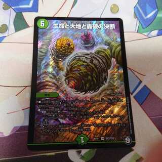 生命と大地と轟破の決断