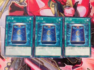 遊戯王 月の書 ノーマル3枚
