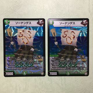 ソーナンデス 2枚