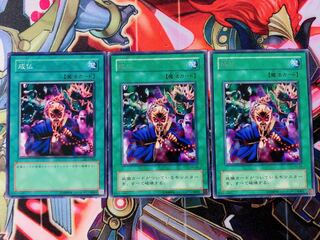 遊戯王 成仏 3枚