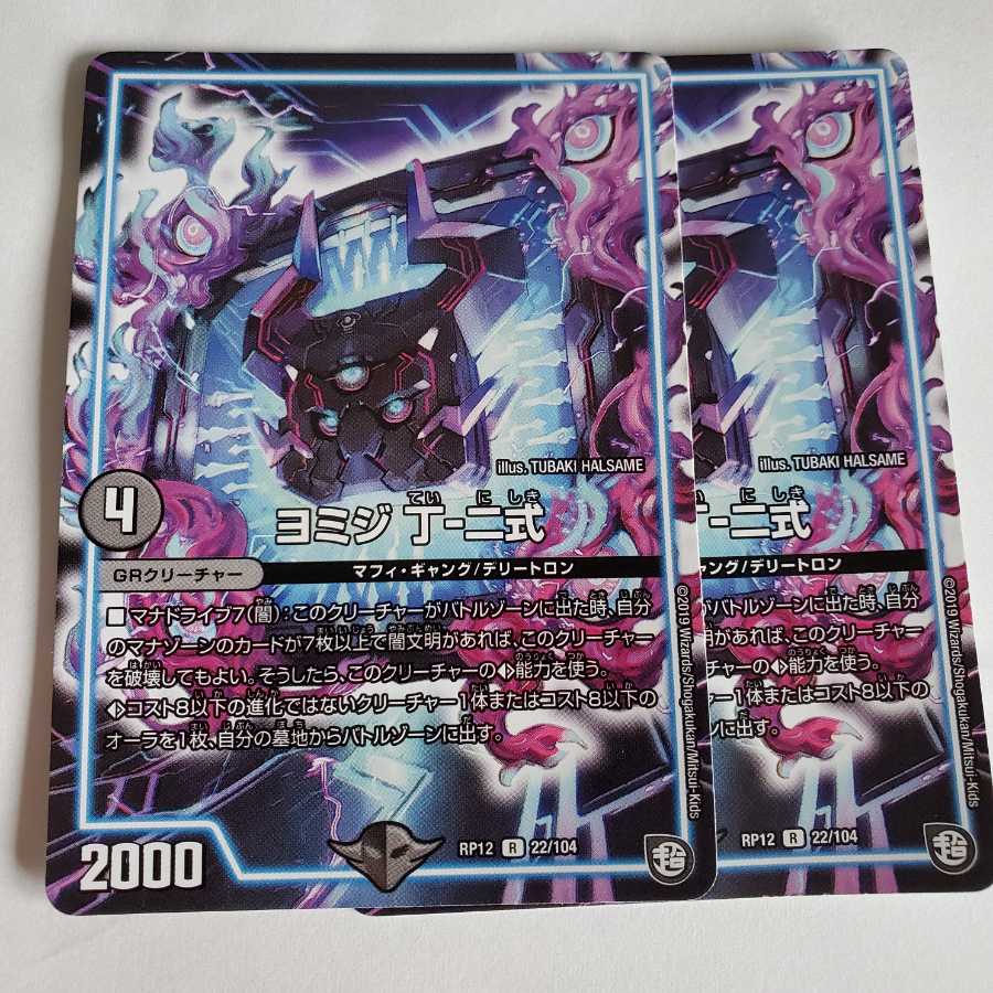 ヨミジ 丁-二式　2枚