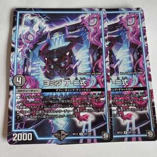 ヨミジ 丁-二式　2枚