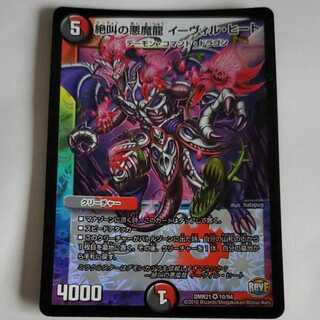 絶叫の悪魔龍 イーヴィル・ヒート