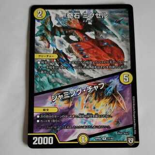 奇石 ミクセル｜ジャミング・チャフ