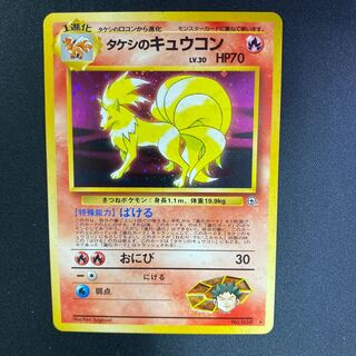 状態良品 タケシのキュウコン