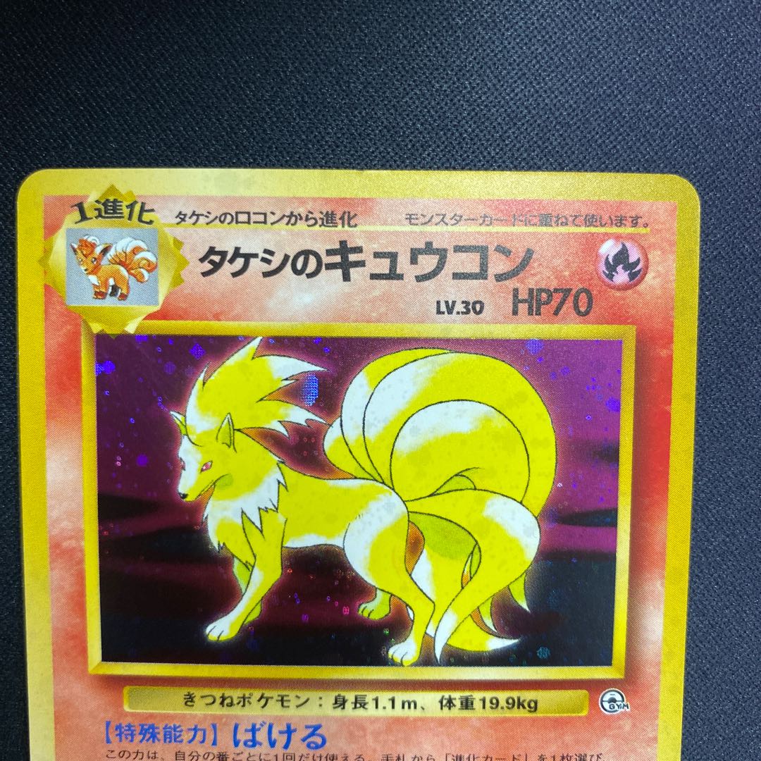 状態良品 タケシのキュウコン