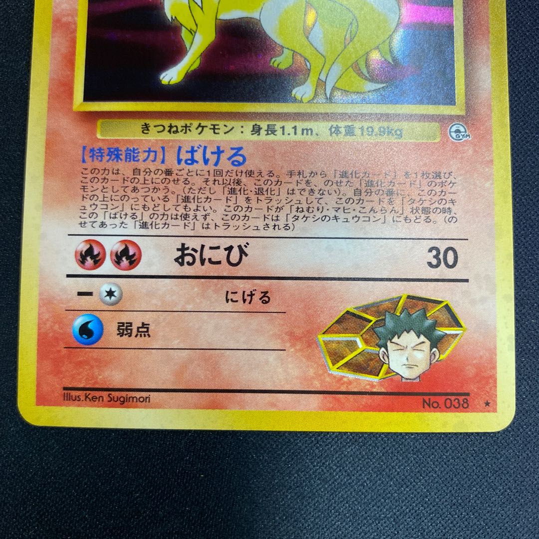 状態良品 タケシのキュウコン