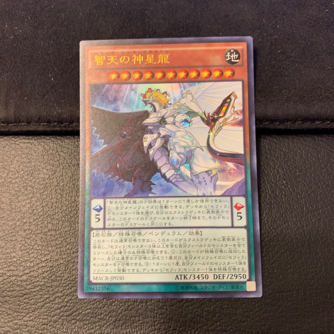 智天の神星龍 UR