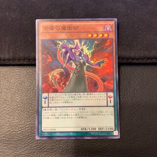 紫毒の魔術師 SR