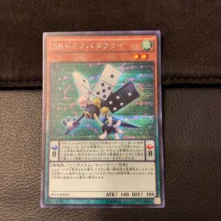 SRドミノバタフライ SE