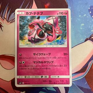 ポケモンカード カプテテフ