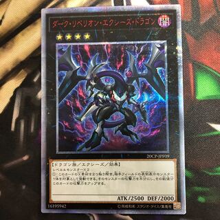 ダーク・リベリオン・エクシーズ・ドラゴン 20thSE