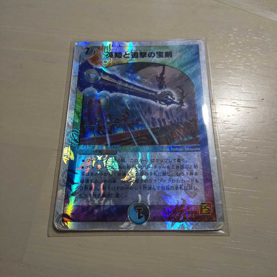 英知と追撃の宝剣(スーパーデッキ仕様)