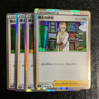 博士の研究 R4枚