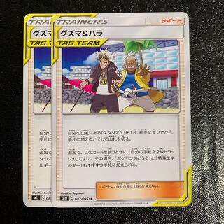 グズマ＆ハラ2枚