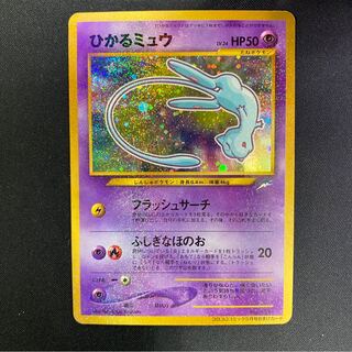 〖状態良〗ひかるミュウ　