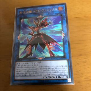 転生炎獣パイロ・フェニックス