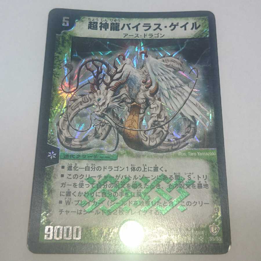 超神龍バイラス・ゲイル