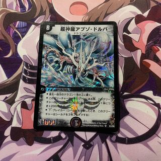 超神龍アブゾ・ドルバ