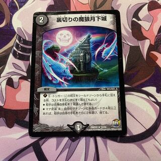 裏切りの魔狼月下城