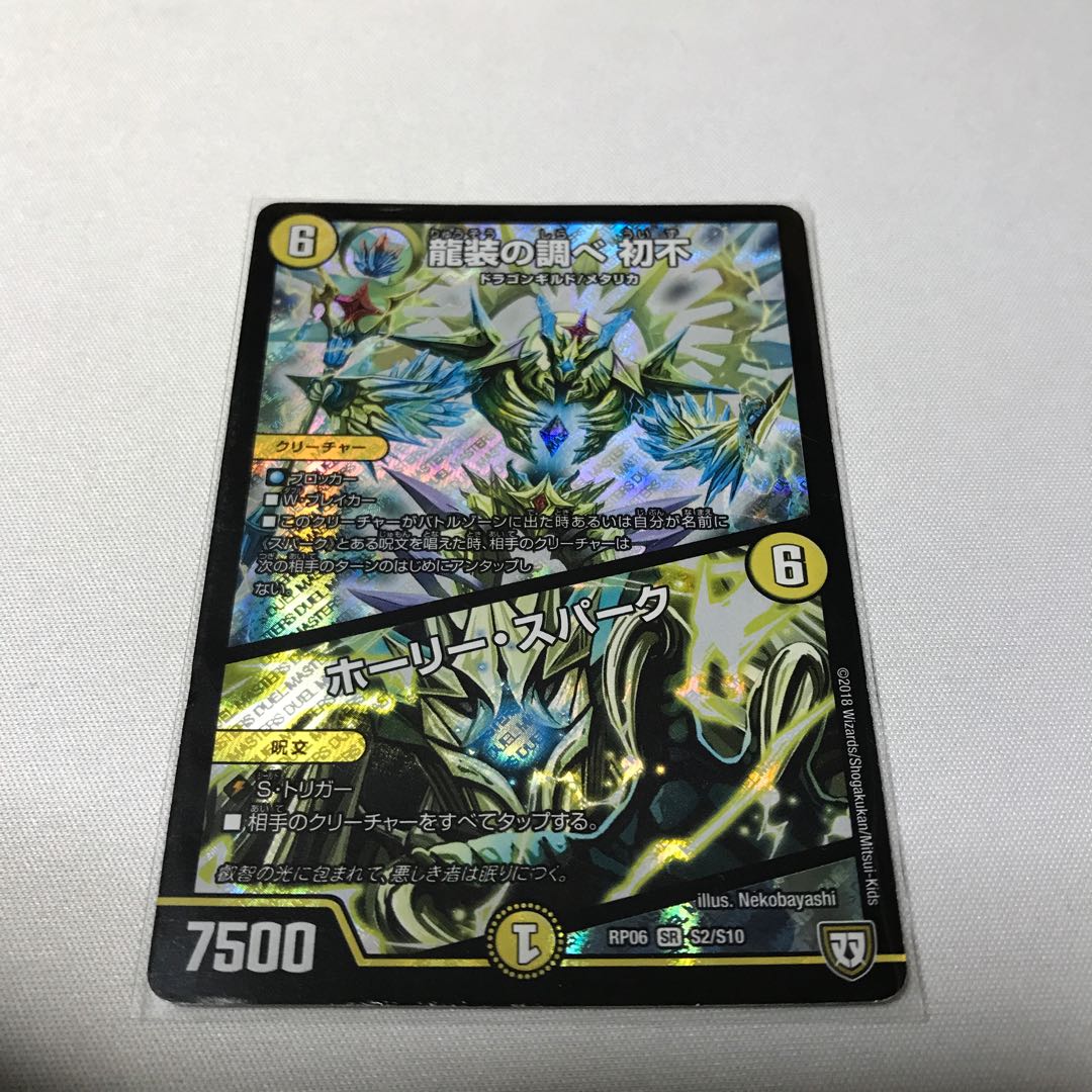 龍装の調べ 初不｜ホーリー・スパーク