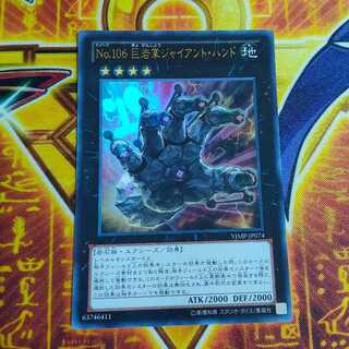 No.106 巨岩掌ジャイアント・ハンド ウルトラレア JP074 1枚
