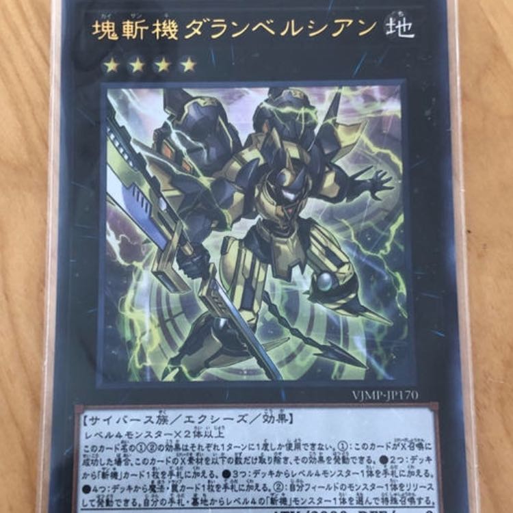 遊戯王　塊斬機ダランベルシアン