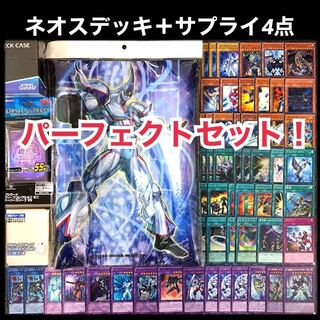 遊戯王　ネオス　パーフェクトセット　デッキ　サプライ