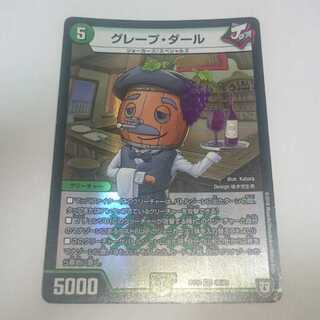 グレープ・ダール