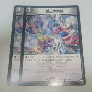 蝕王の晩餐 2枚セット