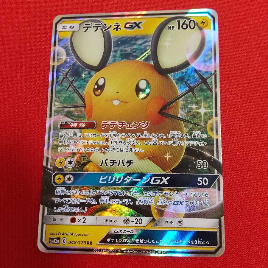 【リピート特典a1】デデンネGX RR 1枚+おまけカード2枚