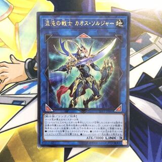 混沌の戦士 カオス・ソルジャー UR 1枚