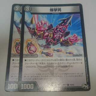 爆撃男 2枚セット