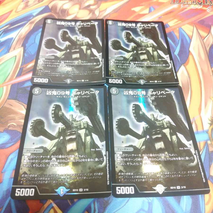 凶鬼09号 ギャリベータ4枚