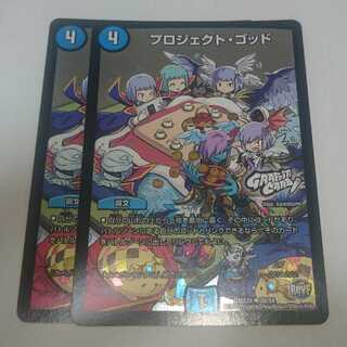 プロジェクト・ゴッド 2枚セット