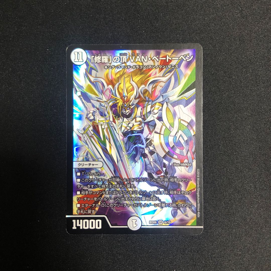 「修羅」の頂 VAN・ベートーベン SR