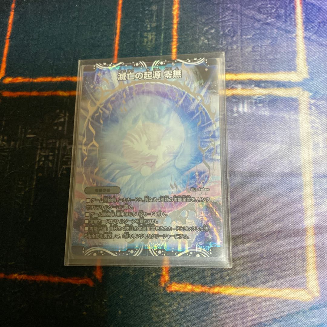 滅亡の起源 零無/零龍
