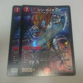 シン・ガイギンガ 2枚セット