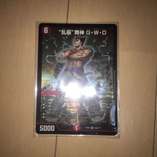 “乱振”舞神 G・W・D