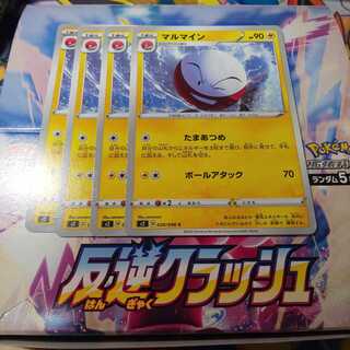 マルマイン 4枚